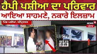 Happy Pasia ਦਾ Family ਆਇਆ ਸਾਹਮਣੇ, ਨਕਾਰੇ ਇਲਜ਼ਾਮ  | Chandigarh Bomb Blast Case |  News18 Punjab