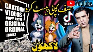 How to Copy Paste cartoon videos | Online Earning | Make money online 