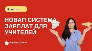 Новая система зарплаты для учителей