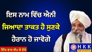 ਇਸ ਨਾਮ ਵਿੱਚ ਐਨੀ ਜਿਆਦਾ ਤਾਕਤ ਹੈ ਸੁਣਕੇ ਹੈਰਾਨ ਹੋ ਜਾਵੋਗੇ | Bhai Guriqbal Singh Ji | Katha |Har Ki Katha