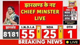 Live Results Jharkhand Election 2204 : झारखंड में बन रही है Hemant Soren सरकार | JMM VS BJP