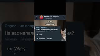Опросы | А как вы бы поступили? #опрос #опросы #телеграм