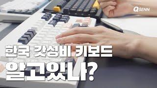 DT35를 기억하신다면 당신은...  진짜 커스텀용 키보드 ┃큐센 다녀왔습니다 [큐센 DT35 87&104]