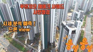 천안 성성동 푸르지오 4차(푸르지오 레이크사이드) 분양권 매물 접수중 입지 시세 분석 드론 항공 VIEW