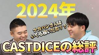 CASTDICE総決算！コバナカで今年を振り返る！