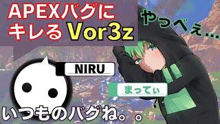 【APEX】一生治らないあれにキレるVor3zさん【まってぃ/にるさん/Vor3zさん】