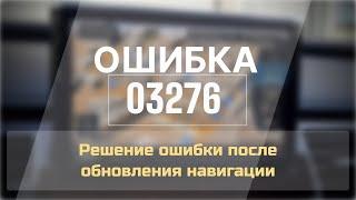 "03276 - Проверить система учета обновлений ПО" — Решение ошибки после обновления навигации