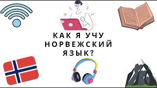 КАК ВЫУЧИТЬ НОРВЕЖСКИЙ ЯЗЫК? // Ресурсы