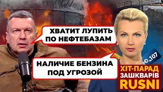 «КАК ТЕПЕРЬ ХРАНИТЬ НЕФТЬ?» - Соловйов НАКИНУВСЯ на експерта - хіт-парад зашкварів 107