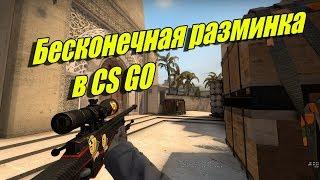 Как сделать Бесконечную разминку в CS GO