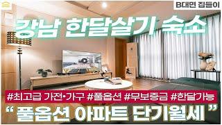 강남구 역삼동 I 아파트 단기임대 풀옵션 I 3룸 2욕실 I 무보증 한달 단기임대 I 서울 한달살기 숙소 I 강남 단기월세 I 역삼역 쓰리룸 I 단기숙소 I 보증금 없는 집 구하기