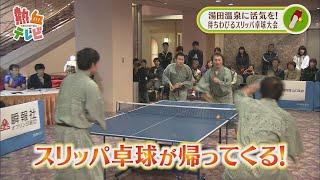 4年ぶり開催へ！湯田温泉スリッパ卓球大会【熱血特集】