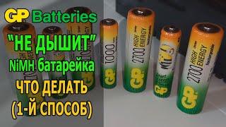 Как восстановить аккумуляторную батарейку (1 способ)