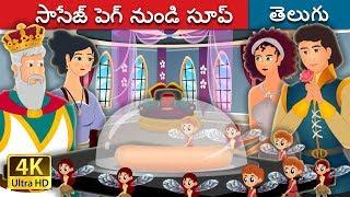 సాసేజ్ పెగ్ నుండి సూప్ | Soup From A Sausage Peg Story | Telugu Stories | Telugu Fairy Tales