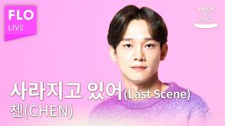 [LIVE] 첸 (CHEN) - 사라지고 있어 (Last Scene)ㅣstage&FLO:취향의 발견ㅣ스튜디오 플로