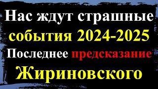 Раскрыто последнее пророчество Жириновского: грядут страшные события 2024 2025 годы. Предсказания