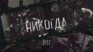 ЛСП - Никогда (2012, архивное видео)