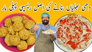 Dahi Bhalla Recipe | iftar Special Vada Recipe | Dahi Baray Recipe | दही भल्ला | BaBa Food RRC