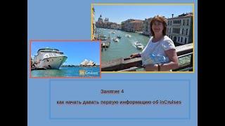 Как начать давать первую информацию об #inCruises 10.07.2020 @olga.beirit