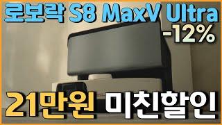 올마지막기회 12% 미친 세일로보락 S8 MaxV Ultra 로봇청소기 21만원 할인 l 가성비로봇청소기추천 l 가성비로봇청소기 l 물걸레로봇청소기 l 자동건조로봇청소기