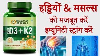 Himalayan Organic Vitamin D3+K2 Tablet - Benefits | Uses & Side Effects in hindi