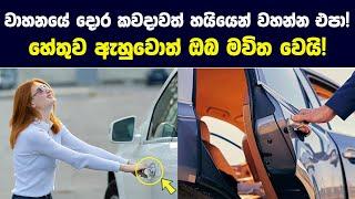 ඔබේ වාහනයේ දොර නම් කවදාවත් හයියෙන් වහන්න එපා! | වෙන දේ ඇහුවාම ජිවිතේට එහෙම කරන්නේ නැහැ - The Garage