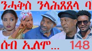 148  ሰብ ኢሎሞ - ንሓቅስ ንላሕጸጸላ ባ  - SEB Elomo - By Teame Arefayne Eritrean Comedy 2024