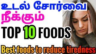 உடல் சோர்வு நீங்க உணவுகள்| udal sorvu neenga in tamil| body tiredness home remedy in tamil #health