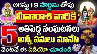 ఆగస్టు 19 పౌర్ణమి లోపు మీనా రాశి వారికి ఐదు సంఘటనలు|| Meena rasi Phalalu 2024 Telugu|#astrology