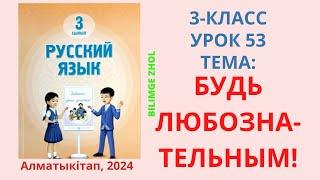 Русский язык 3 класс Урок 53 Орыс Тілі 3 сынып 53 сабақ Будь любознательным!