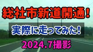 【総社】岡山県総社市に新しく開通した道路を走ってみた！2024.7