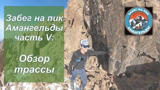 Amangeldy Race / Забег на пик Амангельды - Обзор трассы | Pedro Vizuete