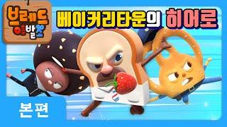 브레드이발소2 | 베이커리타운의 히어로! | 애니메이션/만화/디저트/animation/cartoon/dessert