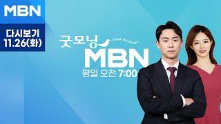 [다시보기] "이스라엘-헤즈볼라 휴전 임박"…무력 충돌은 이어져 - 굿모닝 MBN (2024.11.26)