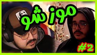 MozShow S01E02 |  آیا جاست چت کردن دزدیدن کانتنته؟