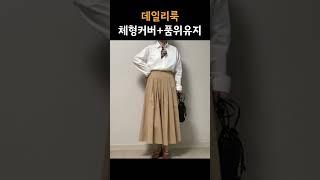 중년의 체형 커버와 품위유지를 위한 데일리룩 코디 패션