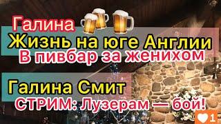 Жизнь на юге Англии: в пивбар за женихом с нулевым английским. Галина Смит: подавайте только прЫнцев