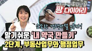 팜다이어리 약국개국 2단계 부동산과 행정업무