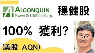 再生能源股，Algonquin Power，(美股代碼: AQN)，獲利100%，股票投資小白，巴菲特，價值投資，別人恐懼我貪婪、股市小白，KQJ投資，股市入門，股票投資，潛力股，升息，降息