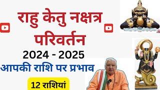 राहु केतु नक्षत्र परिवर्तन 2024 से 2025 तक ll आपकी 12 राशियों पर प्रभाव ll