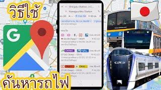 วิธีใช้ google maps ค้นหา รถไฟ ในการเดินทางท่องเที่ยว ประเทศญี่ปุ่น | JAPAN TRAVEL by TRAIN