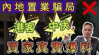 中山楼盘｜珠海楼盘｜港人北上｜内地置业中伏｜珠海地产｜中山地产｜独家真实爆料