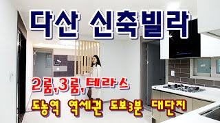 다산 신축빌라 다산동 도농역 3분 거리 2룸 3룸 테라스 대단지 넓은 구조와 최신시설 신혼부부 추천 매물