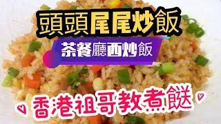 茶餐廳西炒飯/西炒飯乾爽秘訣/新鮮飯炒飯秘訣/