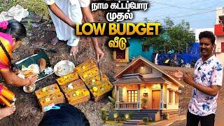 நாம கட்டப்போர 1st பட்ஜட் வீடு | My First Low Budget House Construction Ideas | Mano's Try Tamil