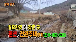 경주 계곡 접한 펜션 및 전원주택 부지 매매 [매물 1717]