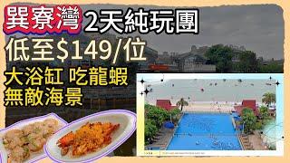 關鍵旅遊 | 巽寮灣 | 兩日一夜旅行團 低至$148 大浴缸看無敵海景 漁家風味宴 十全十美海鮮宴 避風塘龍蝦 | 旅行團試伏 | 廣東旅行團 | 大灣區旅行團 | 惠州旅行團