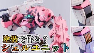 【自作シェルユニット!? 】ガンプラにシェルユニットを実装する塗装法