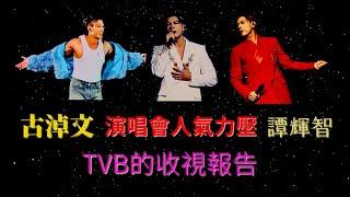 古淖文 演唱會人氣力壓 譚輝智 ， TVB的收視報告 。