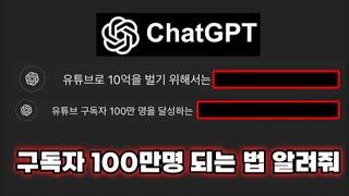 ChatGPT한테 3일만에 유튜브 구독자 100만명 달성하는 법 물어봤더니... 소름